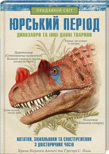 Обкладинка книги Юрський період: Динозаври та інші давні тварини. Алонсо К. Хуан Карлос Алонсо, 978-617-12-8103-5,   €11.43