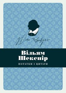 Обкладинка книги Вільям Шекспір. Нотатки і цитати Шекспір Вільям, 978-617-7498-92-5,   €9.87