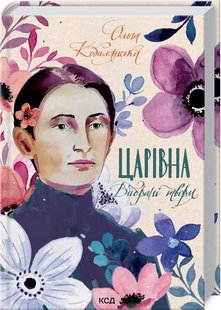 Обкладинка книги Царівна. Вибрані твори. Кобилянська Ольга Кобилянська Ольга, 978-617-12-9315-1,   €12.73