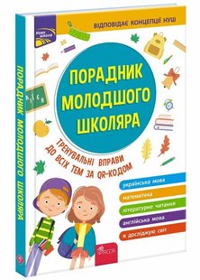 Обкладинка книги Порадник молодшого школяра (видання 2022). Жукова О. Є., Єрьоменко Н. В., Марченко І. С., Медведь О. В Жукова О. Є., Єрьоменко Н. В., Марченко І. С., Медведь О. В, 978-617-7670-58-1,   €9.61