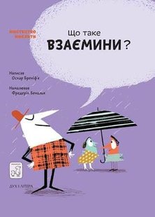 Обкладинка книги Що таке взаємини?. Оскар Бреніф'є Оскар Бренифье, 978-966-97915-4-2,   €16.36