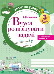 Обкладинка книги Вчуся розв'язувати задачі. 3 клас Галина Іванова, 9786170028549,   €2.60