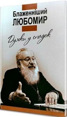 Book cover Думки у спадок. Блаженніший Любомир. Гнатишин Ольга- упорядник Гнатишин Ольга- упорядник, 978-966-938-221-4,   €6.23