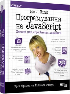 Обкладинка книги Програмування на JavaScript. Ерік Фріман, Елізабет Робсон Ерік Фріман, Елізабет Робсон, 9786175220474,   €44.16