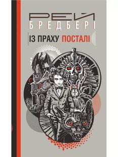 Обкладинка книги Із праху посталі. Рей Бредбері Бредбері Рей, 978-966-10-6078-3,   €9.35