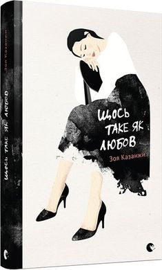 Обкладинка книги Щось таке як любов. Зоя Казанжи Зоя Казанжи, 978-617-679-450-9,   €11.69