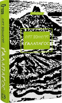 Обкладинка книги Ґалапаґос. Курт Воннеґут Курт Воннегут, 978-617-548-167-7,   €10.91