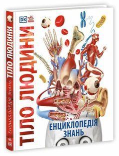Book cover Енциклопедія знань. Тіло людини. Базеліс Філіп, Крісп Пітер, Хоффман Стів Анна Клейбурн, 978-617-099-395-3,   &euro;61.50