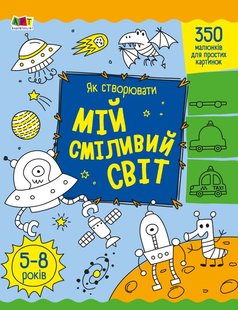 Обкладинка книги Як створювати мій сміливий світ. Коваль Н. М. Коваль Н. М., 9789667513801,   €3.38