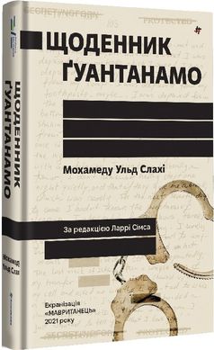 Book cover Щоденник Ґуантанамо. Мохамеду Ульд Слахі Мохамеду Ульд Слахі, Ларрі Сімс, 978-617-8286-87-3,   €22.08