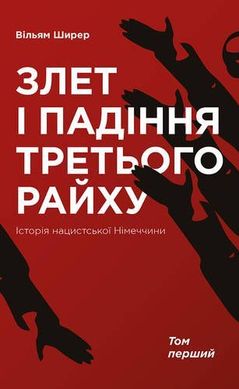 Book cover Злет і падіння Третього Райху. Історія нацистської Німеччини. Том 1. Вільям Ширер Ширер Вільям, 978-617-7513-85-7,   €35.58