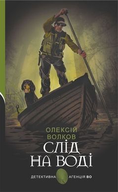Book cover Слід на воді. Волков Олексій Волков Олексій, 978-966-10-6940-3,   €25.97