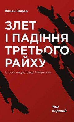 Обкладинка книги Злет і падіння Третього Райху. Історія нацистської Німеччини. Том 1. Вільям Ширер Ширер Вільям, 978-617-7513-85-7,   €35.58