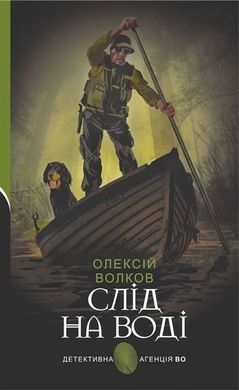 Обкладинка книги Слід на воді. Волков Олексій Волков Олексій, 978-966-10-6940-3,   €18.18