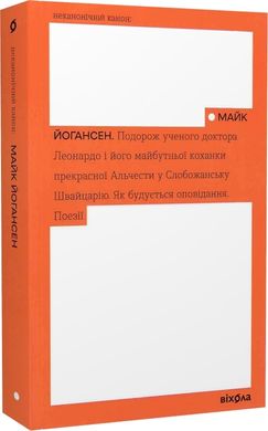 Book cover Подорож ученого доктора Леонардо... Майк Йогансен Майк Йогансен, 978-617-8257-01-9,   €12.21