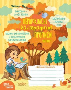 Обкладинка книги Першокласні каліграфічні прописи. Частина 1. Василь Федієнко Федієнко Василь, 978-966-429-642-4,   €2.34