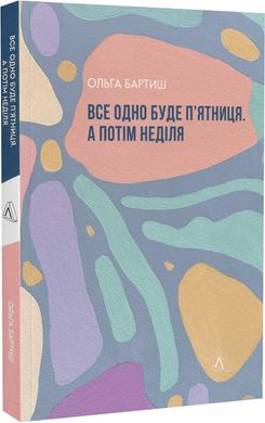 Обкладинка книги Все одно буде п'ятниця. А потім неділя. Ольга Бартиш Ольга Бартиш, 978-617-8299-35-4,   €13.51