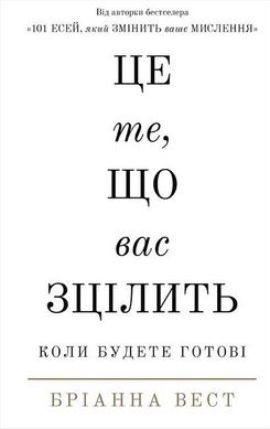 Обкладинка книги Це те, що вас зцілить, коли будете готові. Бріанна Вест Бріанна Вест, 978-617-548-251-3,   €14.29