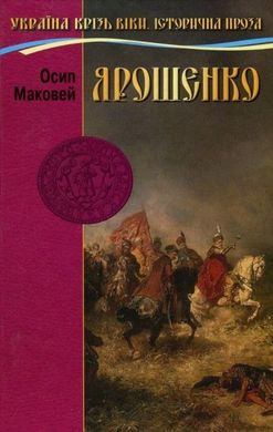 Обкладинка книги Ярошенко. Осип Маковей Осип Маковей, 978-966-2054-79-8,   €5.71