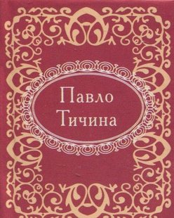 Обкладинка книги Павло Тичина. Тичина П. Тичина Павло, 978-966-03-7405-8,