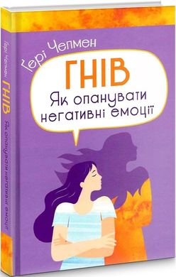 Обкладинка книги Гнів. Як опанувати негативні емоції. Гері Чепмен Гері Чепмен, 978-966-938-611-3,   €11.95