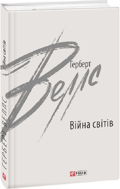 Book cover Війна світів. Веллс Герберт Веллс Герберт, 978-966-03-9754-5,   €10.39