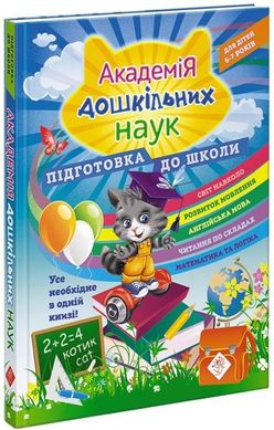 Обкладинка книги Академія дошкільних наук. Підготовка до школи.. Олена Карпенко, Тетяна Квартник, Світлана Бондаренко Карпенко Елена Владимировна, Квартник Татьяна Александровна, Бондаренко Светлана Александровна, 978-617-7670-12-3,   €29.87