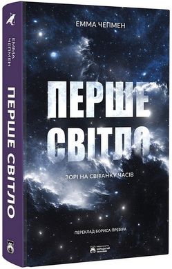 Book cover Перше світло. Зорі на світанку часів. Емма Чепмен Емма Чепмен, 978-617-8154-02-8,   €20.52