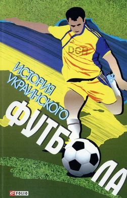 Обкладинка книги История украинского футбола. Коллектив авторов , 978-966-03-5969-7,   €3.00