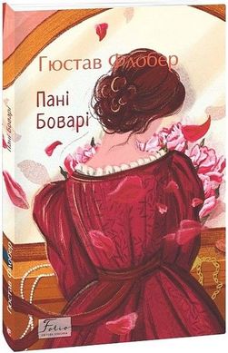 Обкладинка книги Пані Боварі. Гюстав Флобер Гюстав Флобер, 978-617-551-433-7,   €12.47