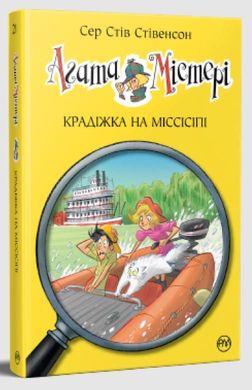 Обкладинка книги Агата Містері. Крадіжка на Міссісіпі. Книга 21. Сер Стів Стівенсон Сер Стів Стівенсон, 978-617-8248-20-8,   €9.35