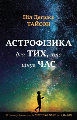 Обкладинка книги Астрофізика для тих, хто цінує час. Ніл Деграсс Тайсон Ніл Деграсс Тайсон, 978-966-948-008-8,   €12.73