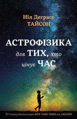 Book cover Астрофізика для тих, хто цінує час. Ніл Деграсс Тайсон Ніл Деграсс Тайсон, 978-966-948-008-8,   €14.29