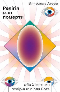 Обкладинка книги Релігія має померти, або У кого ми повіримо після Бога. В'ячеслав Агеєв Вячеслав Агеев, 978-617-7960-19-4,   €17.92