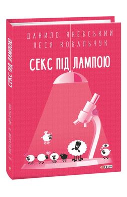 Обкладинка книги Секс під лампою. Данило Яневський Леся Алекківна Ковальчук Данило Яневський Леся Алекківна Ковальчук, 978-966-03-9974-7,   €12.47