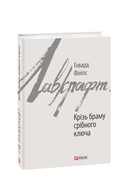 Обкладинка книги Крізь браму срібного ключа. Говард Філіпс Лавкрафт Лавкрафт Говард, 978-966-03-8717-1,   €6.49