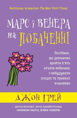 Обкладинка книги Марс і Венера на побаченні. Посібник, що допоможе пройти п’ять етапів побачень і побудувати плідні та тривалі взаємини. Грей Дж. Грей Дж., 978-966-948-443-7,   €18.18