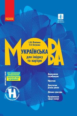 Обкладинка книги Українська мова для іміджу та кар'єри. Літвінова І. М., Котукова Т. В. Літвінова І. М., Котукова Т. В., 9786170954442,   €5.19