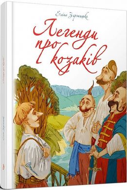 Book cover Легенди про козаків. Еліна Заржицька Еліна Заржицька, 978-966-935-913-1,   €12.21