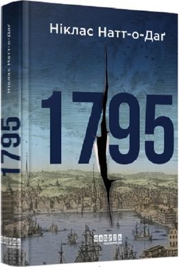 Обкладинка книги 1795. Ніклас Натт-о-Даґ Ніклас Натт-о-Даґ, 978-617-5221-12-9,   €16.10