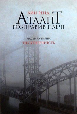 Book cover Атлант розправив плечі. Частина перша. Несуперечність. Ренд Айн Ренд Айн, 978-617-7279-06-7,   &euro;19.75