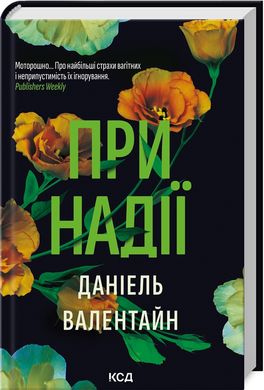 Book cover При надії. Д. Валентайн Д. Валентайн, 978-617-15-0789-0,   €14.81