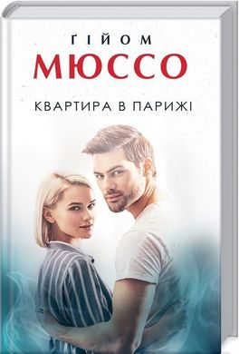 Обкладинка книги Квартира в Парижі. Мюссо Гійом Мюссо Гійом, 978-617-12-8600-9,   €10.13