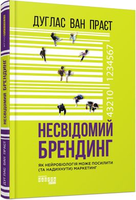 Обкладинка книги Несвідомий брендинг. Дуглас ван Праєт Дуглас ван Праєт, 978-617-09-6158-7,   €25.19