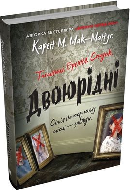 Book cover Двоюрідні. Мак-Манус Карен Мак-Манус Карен, 978-966-948-857-2,   €22.34