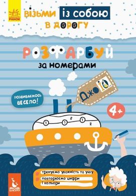 Обкладинка книги ДжоуIQ. Розфарбуй по номерах ВГ Кенгуру, 9789667490652,   €2.08