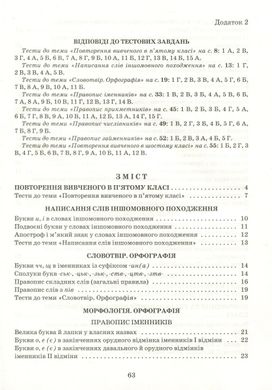 Обкладинка книги Українська мова. Зошит тренажер із правопису. 6 клас. Володимир Заболотний, Олександр Заболотний Володимир Заболотний, Олександр Заболотний, 978-966-945-164-4,   €3.12