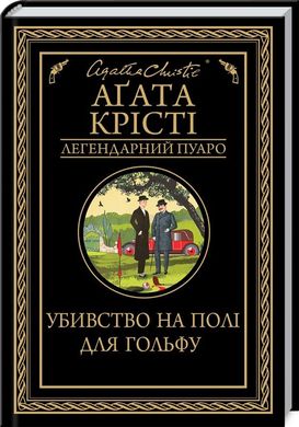 Book cover Убивство на полі для гольфу. Крісті А. Крісті Агата, 978-617-12-7652-9,   €10.65