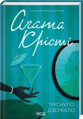 Book cover Тріснуло дзеркало. Крісті Агата Крісті Агата, 978-617-15-0096-9,   €10.65