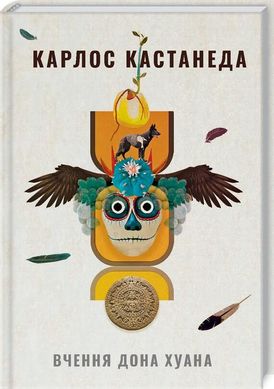 Обкладинка книги Вчення дона Хуана. Шлях знання індіанців які (1 книга) . Кастанеда Карлос Кастанеда Карлос, 978-617-7646-10-4,   €14.55